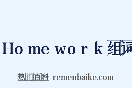 Homework组词是什么意思的图片